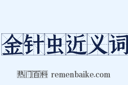 金针虫近义词是什么意思的图片